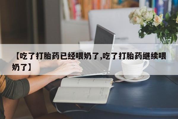售米非司酮片包邮【吃了打胎药已经喂奶了,吃了打胎药继续喂奶了】