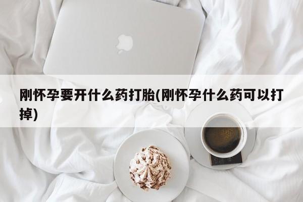 售米非司酮片包邮刚怀孕要开什么药打胎(刚怀孕什么药可以打掉)