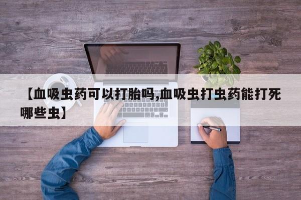 售米非司酮片包邮【血吸虫药可以打胎吗,血吸虫打虫药能打死哪些虫】
