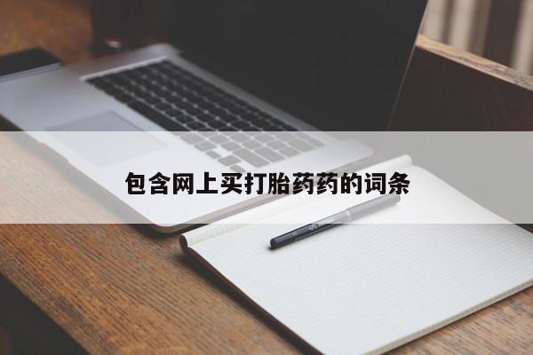 售米非司酮片包邮包含网上买打胎药药的词条