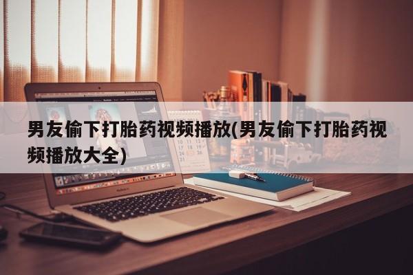 售米非司酮片包邮新闻 第47页