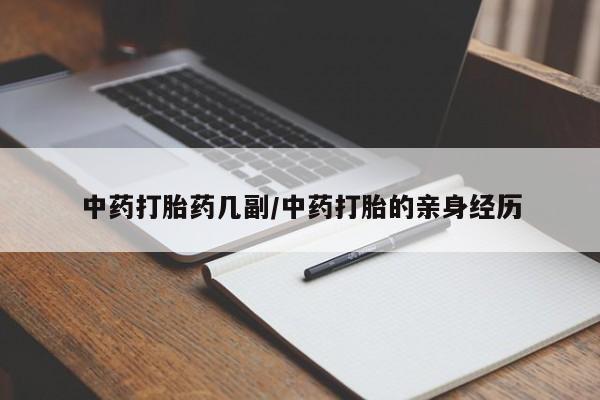 售米非司酮片包邮中药打胎药几副/中药打胎的亲身经历
