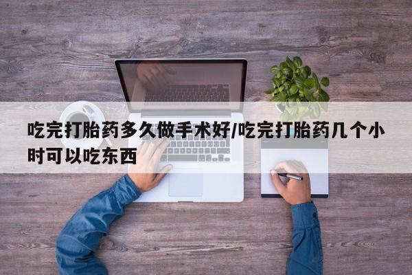 售米非司酮片包邮吃完打胎药多久做手术好/吃完打胎药几个小时可以吃东西
