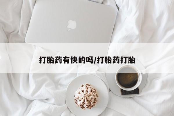 售米非司酮片包邮打胎药有快的吗/打胎药打胎