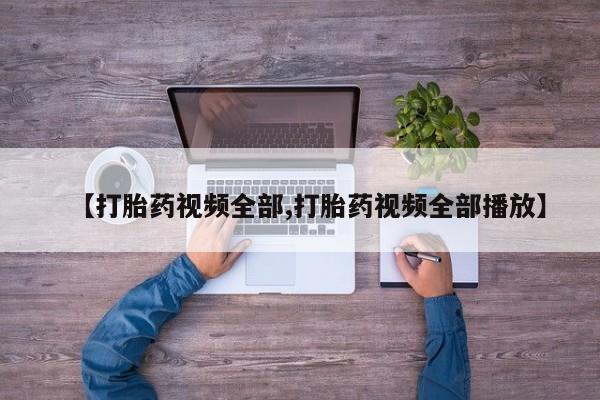 售米非司酮片包邮【打胎药视频全部,打胎药视频全部播放】