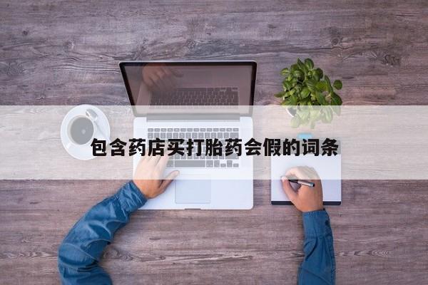 售米非司酮片包邮包含药店买打胎药会假的词条