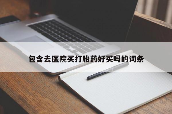 售米非司酮片包邮包含去医院买打胎药好买吗的词条
