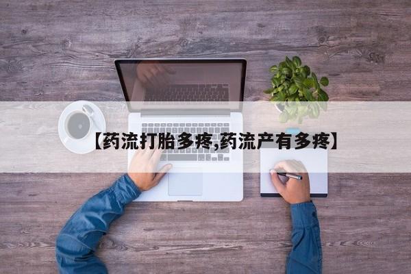 售米非司酮片包邮【药流打胎多疼,药流产有多疼】