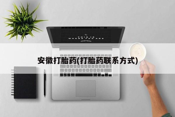 售米非司酮片包邮安徽打胎药(打胎药联系方式)