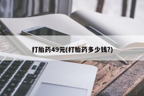 售米非司酮片包邮打胎药49元(打胎药多少钱?)