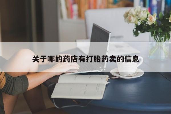 售米非司酮片包邮关于哪的药店有打胎药卖的信息