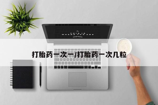 售米非司酮片包邮打胎药一次一/打胎药一次几粒