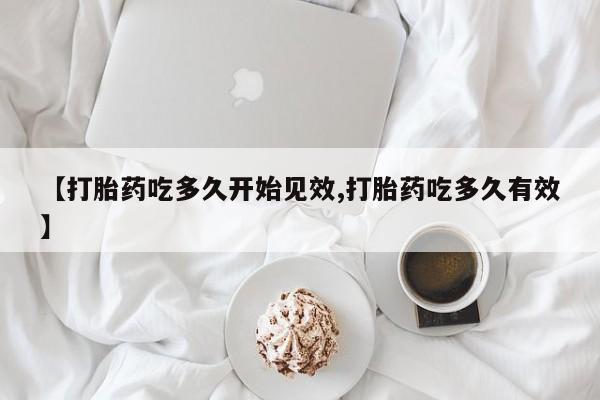 售米非司酮片包邮【打胎药吃多久开始见效,打胎药吃多久有效】