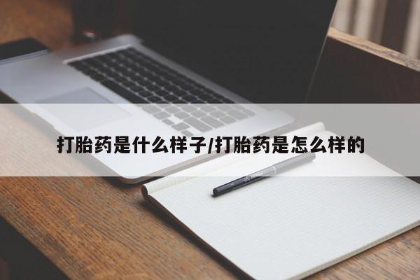 售米非司酮片包邮打胎药是什么样子/打胎药是怎么样的