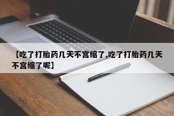 售米非司酮片包邮【吃了打胎药几天不宫缩了,吃了打胎药几天不宫缩了呢】