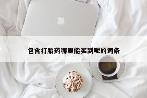 售米非司酮片包邮包含打胎药哪里能买到呢的词条