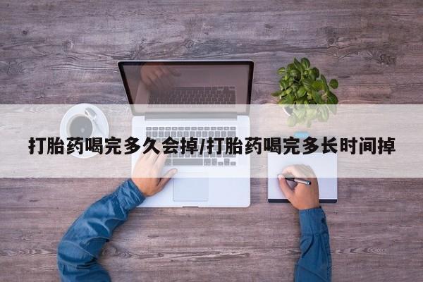 售米非司酮片包邮打胎药喝完多久会掉/打胎药喝完多长时间掉