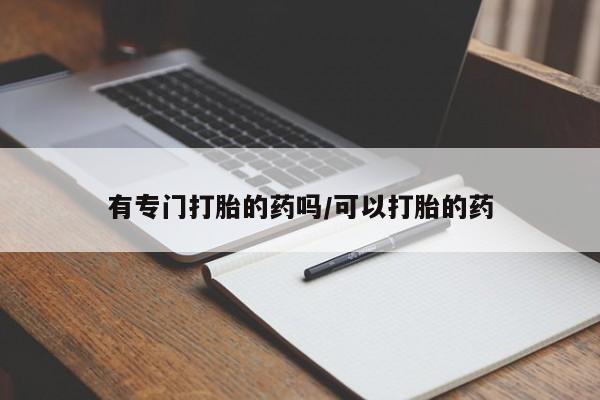 售米非司酮片包邮有专门打胎的药吗/可以打胎的药