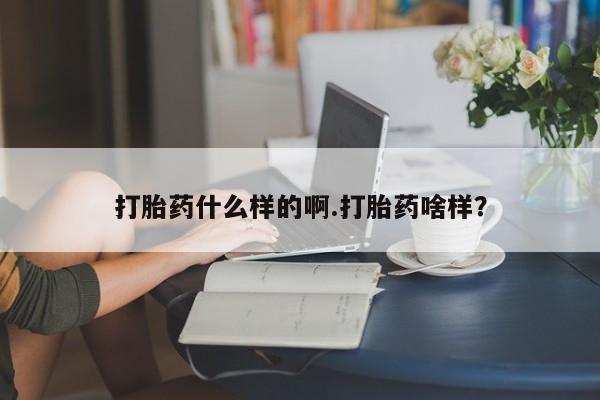 售米非司酮片包邮打胎药什么样的啊.打胎药啥样？