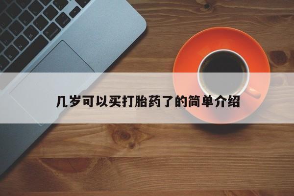售米非司酮片包邮几岁可以买打胎药了的简单介绍