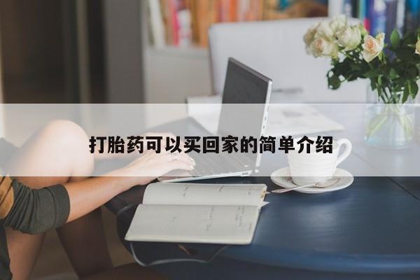 售米非司酮片包邮打胎药可以买回家的简单介绍