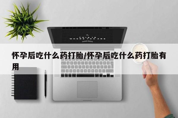 售米非司酮片包邮怀孕后吃什么药打胎/怀孕后吃什么药打胎有用