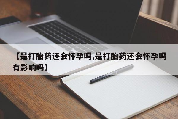 售米非司酮片包邮动态 第11页