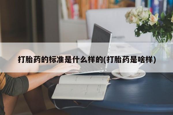 售米非司酮片包邮打胎药的标准是什么样的(打胎药是啥样)