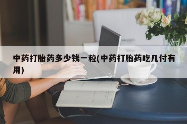 售米非司酮片包邮动态 第9页