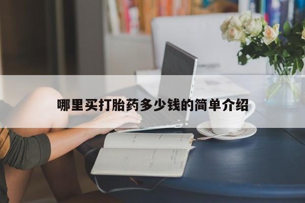售米非司酮片包邮哪里买打胎药多少钱的简单介绍