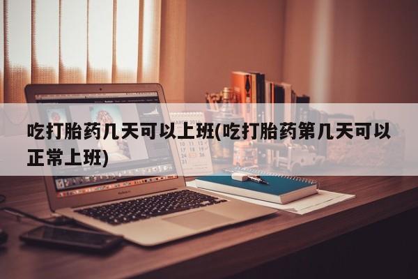 售米非司酮片包邮资讯 第12页
