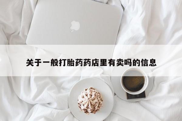 售米非司酮片包邮关于一般打胎药药店里有卖吗的信息