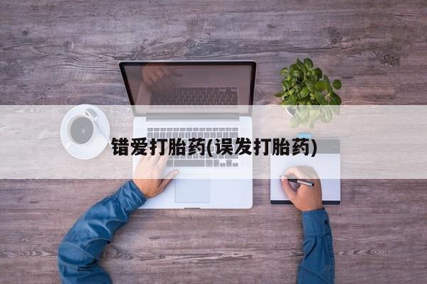 售米非司酮片包邮错爱打胎药(误发打胎药)