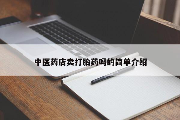 售米非司酮片包邮中医药店卖打胎药吗的简单介绍