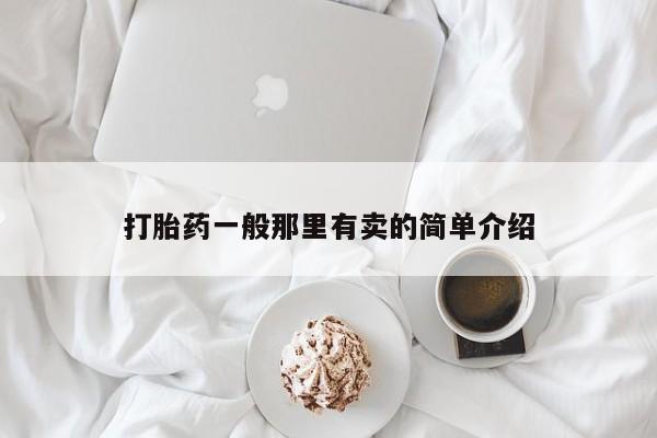 售米非司酮片包邮打胎药一般那里有卖的简单介绍