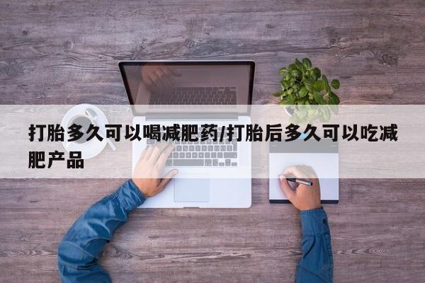 售米非司酮片包邮打胎多久可以喝减肥药/打胎后多久可以吃减肥产品