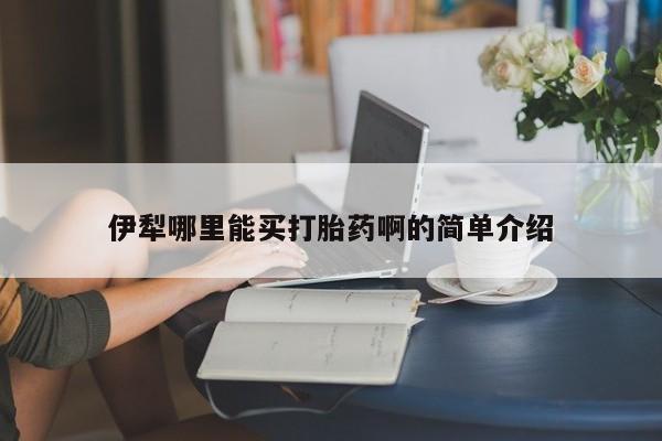 售米非司酮片包邮伊犁哪里能买打胎药啊的简单介绍