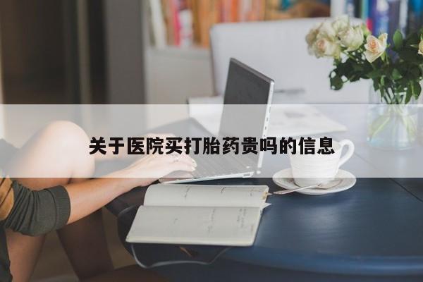 售米非司酮片包邮关于医院买打胎药贵吗的信息