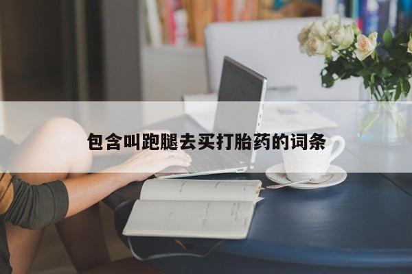 售米非司酮片包邮包含叫跑腿去买打胎药的词条