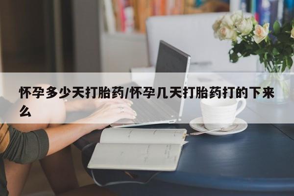 售米非司酮片包邮怀孕多少天打胎药/怀孕几天打胎药打的下来么