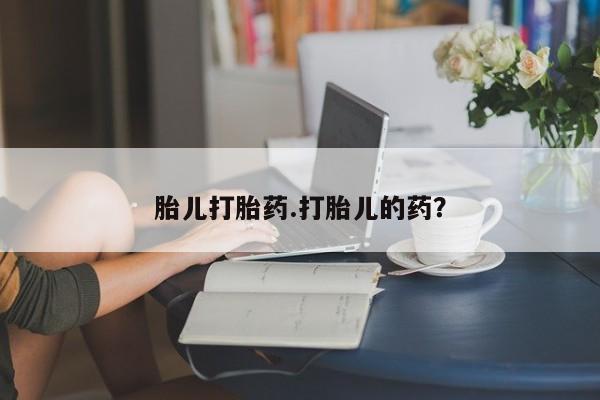 售米非司酮片包邮胎儿打胎药.打胎儿的药？