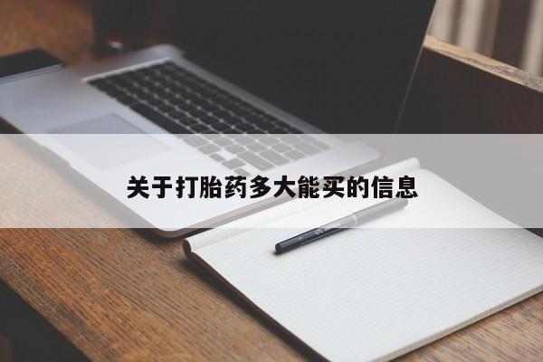 售米非司酮片包邮关于打胎药多大能买的信息