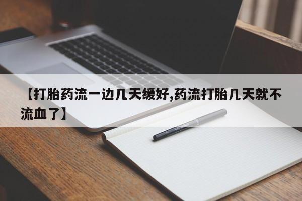 售米非司酮片包邮【打胎药流一边几天缓好,药流打胎几天就不流血了】