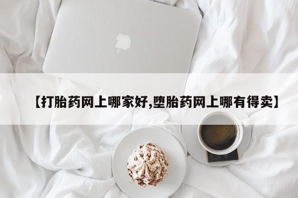 售米非司酮片包邮【打胎药网上哪家好,堕胎药网上哪有得卖】