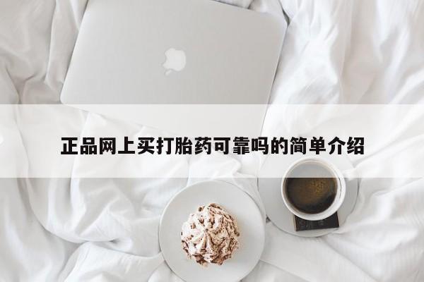 售米非司酮片包邮正品网上买打胎药可靠吗的简单介绍