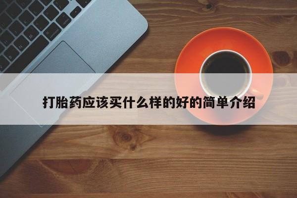 售米非司酮片包邮打胎药应该买什么样的好的简单介绍