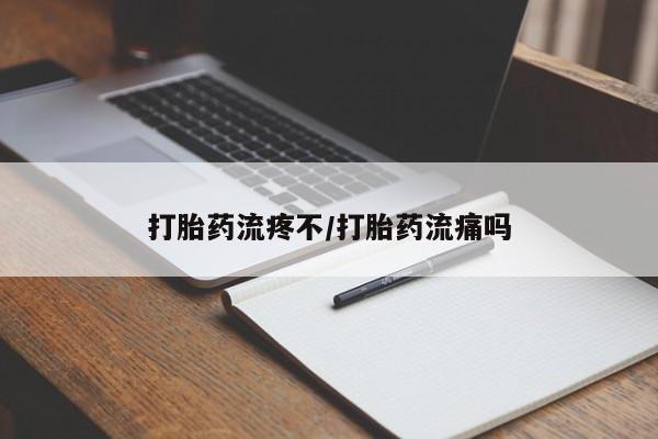 售米非司酮片包邮打胎药流疼不/打胎药流痛吗