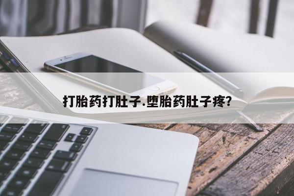 售米非司酮片包邮打胎药打肚子.堕胎药肚子疼？