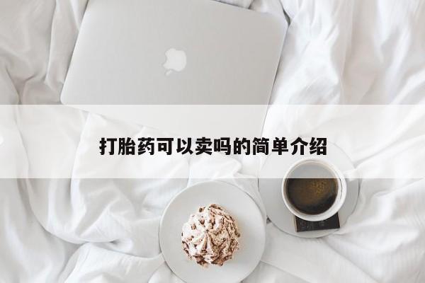 售米非司酮片包邮打胎药可以卖吗的简单介绍