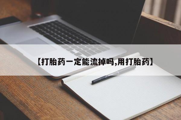 售米非司酮片包邮【打胎药一定能流掉吗,用打胎药】